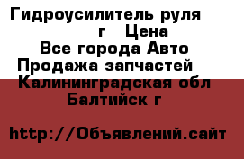 Гидроусилитель руля Infiniti QX56 2012г › Цена ­ 8 000 - Все города Авто » Продажа запчастей   . Калининградская обл.,Балтийск г.